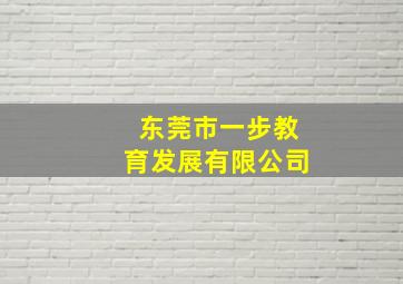 东莞市一步教育发展有限公司