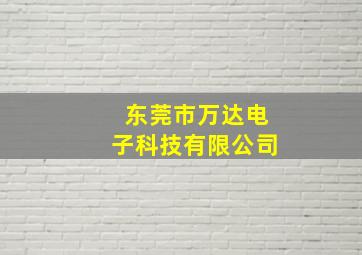 东莞市万达电子科技有限公司