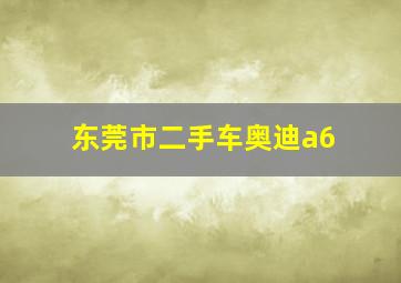 东莞市二手车奥迪a6