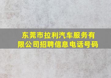 东莞市拉利汽车服务有限公司招聘信息电话号码