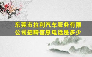 东莞市拉利汽车服务有限公司招聘信息电话是多少