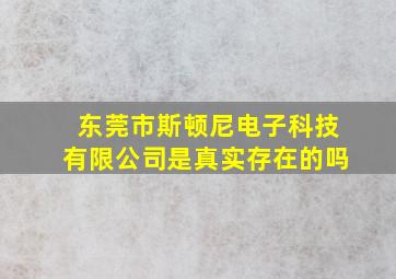 东莞市斯顿尼电子科技有限公司是真实存在的吗