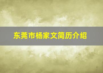 东莞市杨家文简历介绍