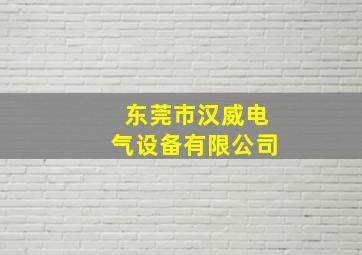 东莞市汉威电气设备有限公司