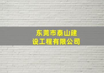 东莞市泰山建设工程有限公司