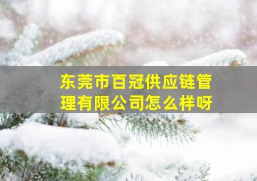 东莞市百冠供应链管理有限公司怎么样呀