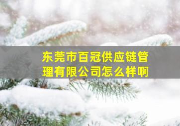 东莞市百冠供应链管理有限公司怎么样啊