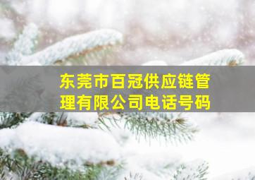 东莞市百冠供应链管理有限公司电话号码