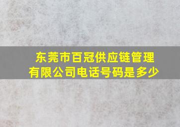 东莞市百冠供应链管理有限公司电话号码是多少