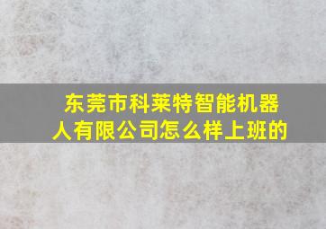 东莞市科莱特智能机器人有限公司怎么样上班的