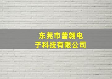 东莞市蕾翱电子科技有限公司