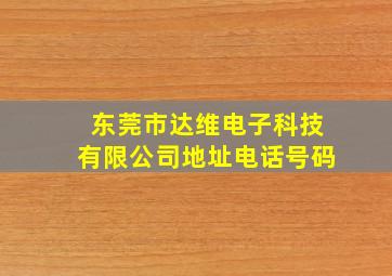 东莞市达维电子科技有限公司地址电话号码