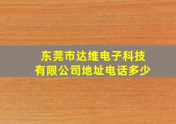 东莞市达维电子科技有限公司地址电话多少