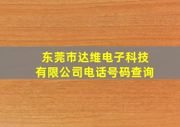 东莞市达维电子科技有限公司电话号码查询