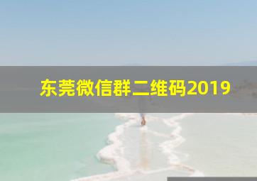 东莞微信群二维码2019