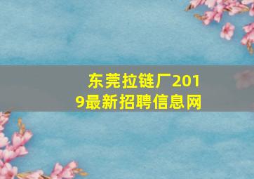 东莞拉链厂2019最新招聘信息网