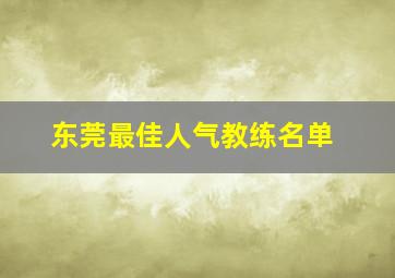 东莞最佳人气教练名单