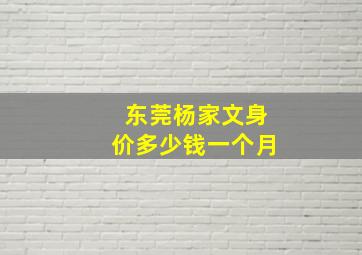 东莞杨家文身价多少钱一个月