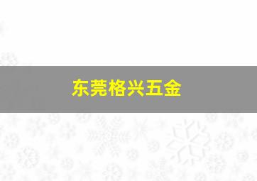 东莞格兴五金