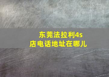 东莞法拉利4s店电话地址在哪儿