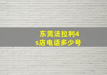 东莞法拉利4s店电话多少号