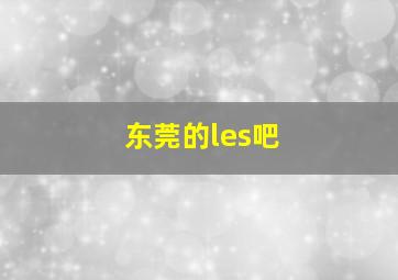 东莞的les吧