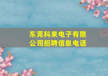 东莞科来电子有限公司招聘信息电话