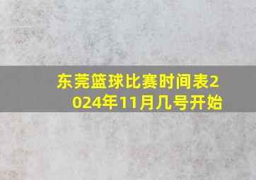 东莞篮球比赛时间表2024年11月几号开始