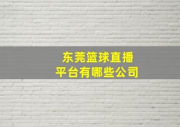 东莞篮球直播平台有哪些公司