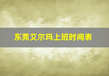 东莞艾尔玛上班时间表