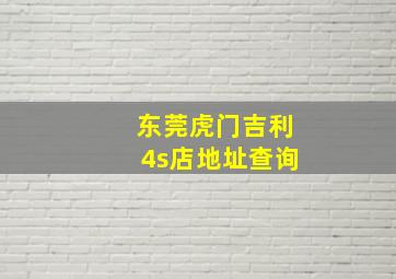 东莞虎门吉利4s店地址查询