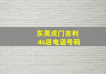 东莞虎门吉利4s店电话号码