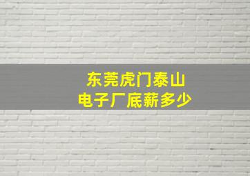 东莞虎门泰山电子厂底薪多少