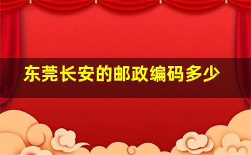 东莞长安的邮政编码多少