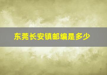 东莞长安镇邮编是多少