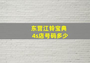 东营江铃宝典4s店号码多少