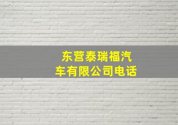 东营泰瑞福汽车有限公司电话