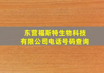 东营福斯特生物科技有限公司电话号码查询