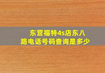 东营福特4s店东八路电话号码查询是多少