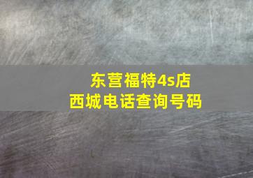 东营福特4s店西城电话查询号码