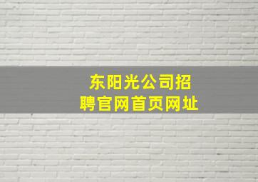 东阳光公司招聘官网首页网址