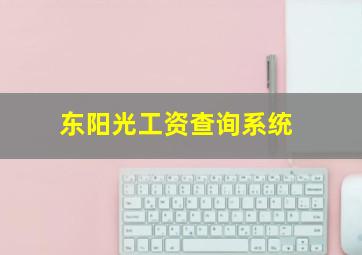 东阳光工资查询系统