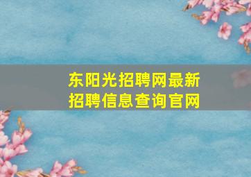 东阳光招聘网最新招聘信息查询官网