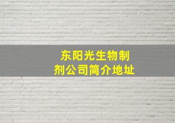 东阳光生物制剂公司简介地址