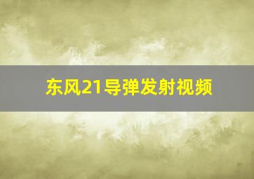 东风21导弹发射视频