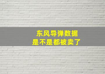 东风导弹数据是不是都被卖了