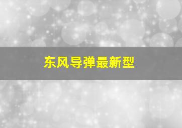 东风导弹最新型