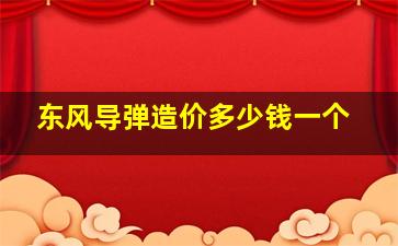 东风导弹造价多少钱一个