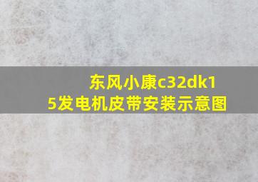 东风小康c32dk15发电机皮带安装示意图