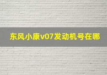 东风小康v07发动机号在哪